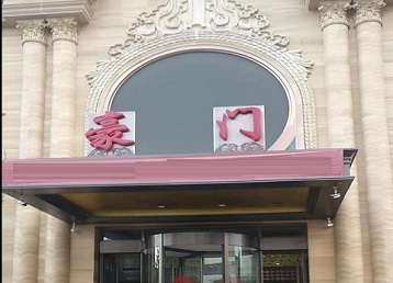 邳州哪个KTV真空最好玩-豪门国际KTV消费真空服务点评